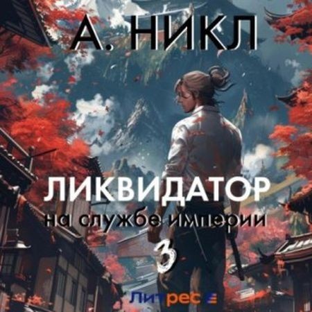 А.Никл - Ликвидатор на службе империи. Книга 3 (Аудиокнигa)