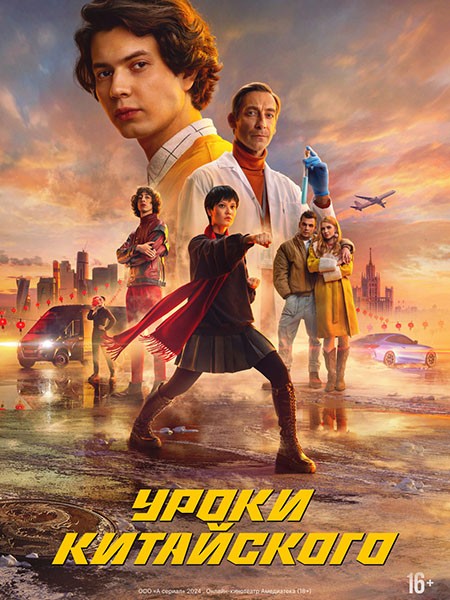 Уроки китайского (2024/WEB-DL/WEB-DLRip)