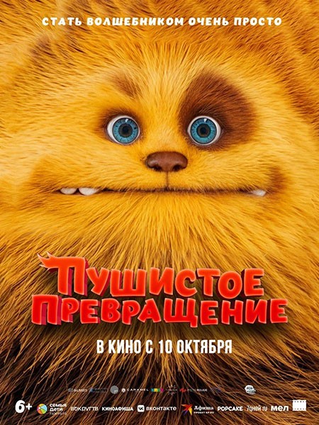 Пушистое превращение / Zak & Wowo, la légende de Lendarys (2024/WEB-DL/WEB-DLRip)