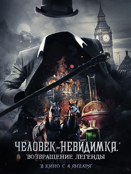 Человек-невидимка. Возвращение легенды / Fear the Invisible Man (2023/WEB-DL/WEB-DLRip)