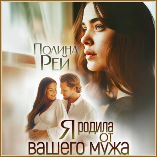 Рей Полина - Предательства 9, Я родила от вашего мужа (Аудиокнигa)