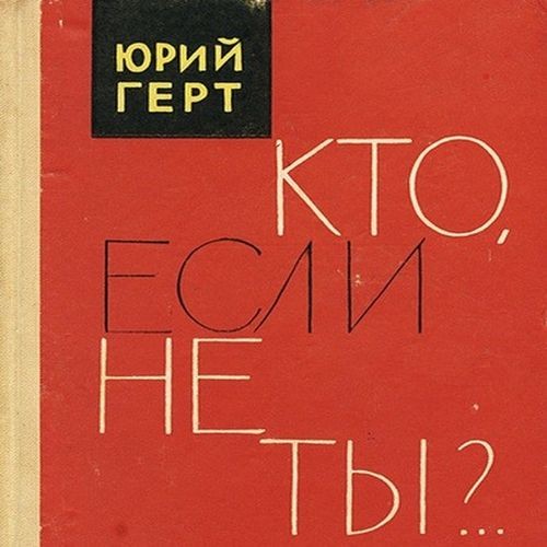 Герт Юрий - Кто если не ты (Аудиокнигa)