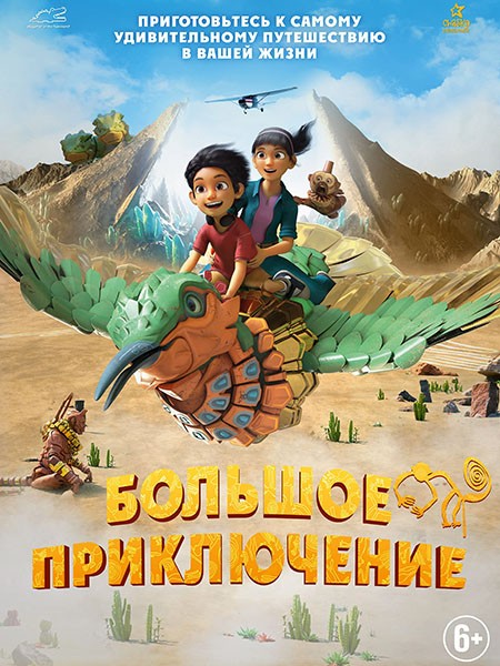 Большое приключение / Una Aventura Gigante / A Giant Adventure (2023/WEB-DL/WEB-DLRip)