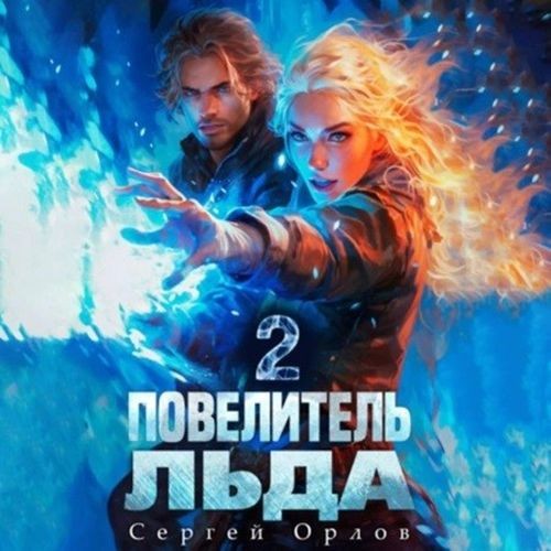 Орлов Сергей - Ледяной Лебедь 2, Повелитель Льда 2 (Аудиокнигa)