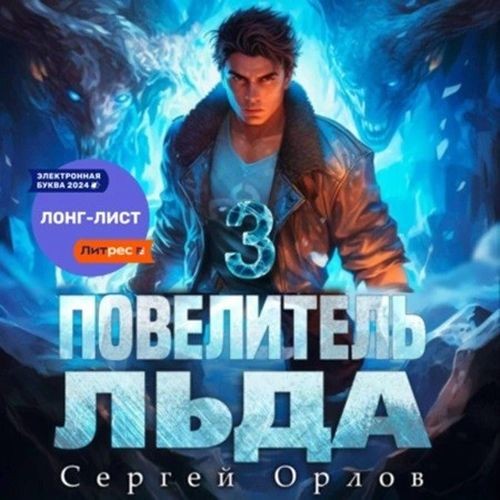 Орлов Сергей - Ледяной Лебедь 3, Повелитель Льда 3 (Аудиокнигa)