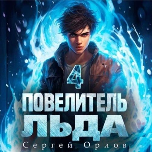 Орлов Сергей - Ледяной Лебедь 4, Повелитель Льда 4 (Аудиокнигa)