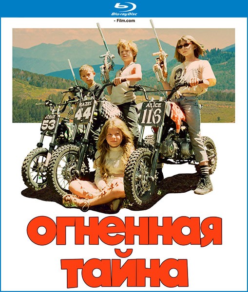 Огненная тайна / Riddle of Fire (2023/BDRip/HDRip)