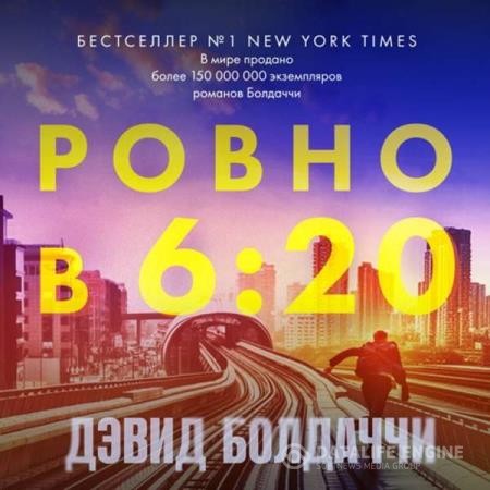 Болдаччи Дэвид - Ровно в шесть двадцать (Аудиокнига)