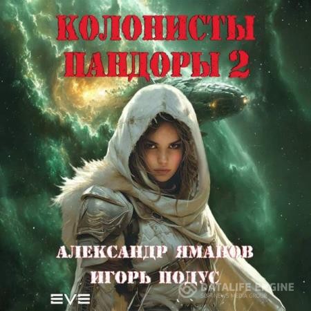 Яманов Александр, Подус Игорь  - Колонисты Пандоры 2 (Аудиокнига)