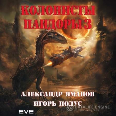 Яманов Александр, Подус Игорь  - Колонисты Пандоры 3 (Аудиокнига)