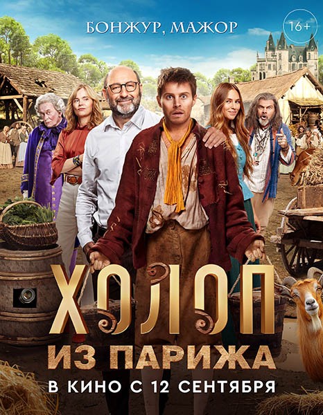 Холоп из Парижа / Le larbin (2024/WEB-DL/WEB-DLRip)