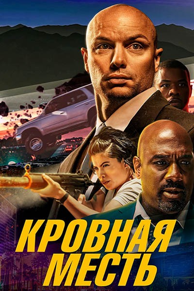 Кровная месть / The Hard Hit (2023/WEB-DL/WEB-DLRip)