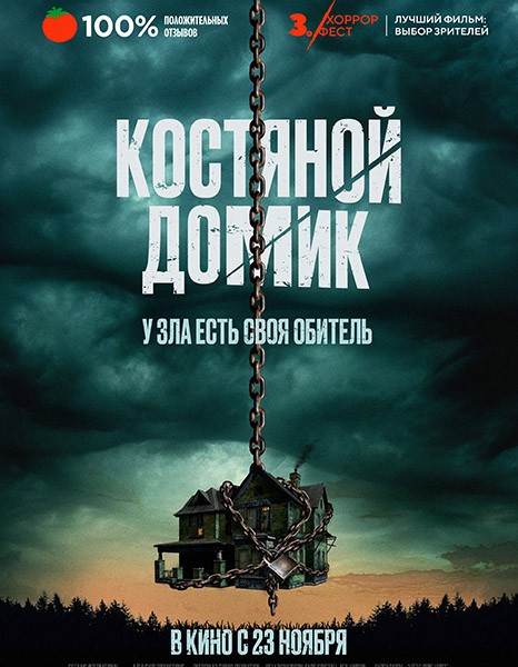 Костяной домик / Little Bone Lodge (2023/WEB-DL/WEB-DLRip)