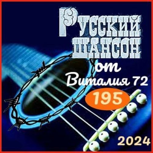 Русский шансон 195 (2024)