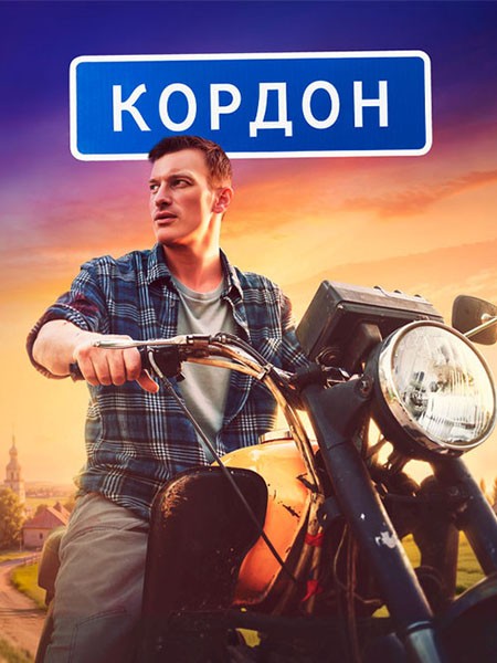 Кордон (2024/WEB-DL/HDTVRip)