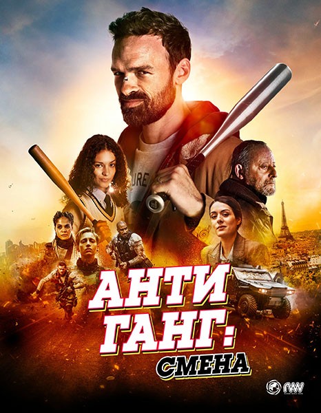 Антиганг: Смена / Antigang: La Relève / The Squad: Home Run (2023/WEB-DL/WEB-DLRip)