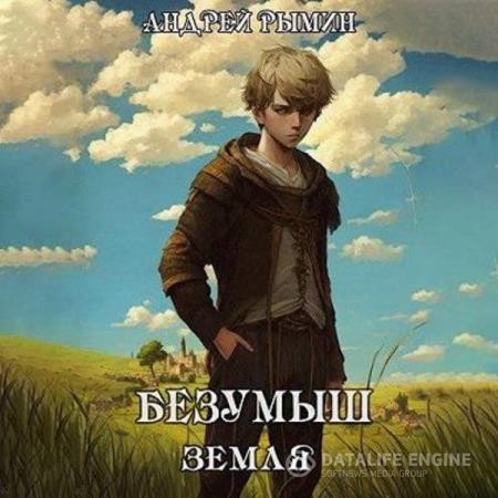 Рымин Андрей - Безумыш. Земля. Книга 6 (Аудиокнига)