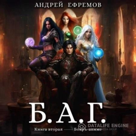 Ефремов Андрей - Б.А.Г. Книга вторая (Аудиокнига)