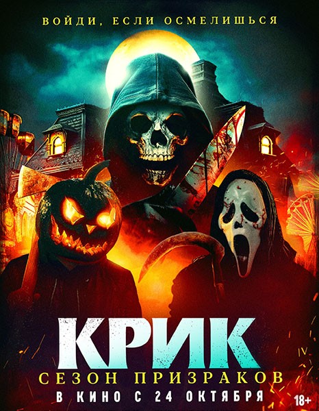 Крик. Сезон призраков / Haunt Season (2024/WEB-DL/WEB-DLRip)