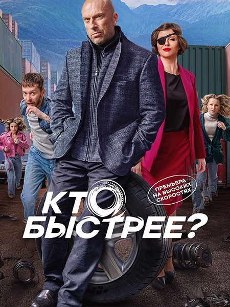 Кто быстрее? (2024/WEB-DL/WEB-DLRip)