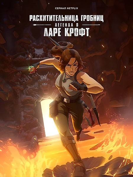 Расхитительница гробниц: Легенда о Ларе Крофт / Tomb Raider: The Legend of Lara Croft (1 сезон/2024/WEB-DL/WEB-DLRip)