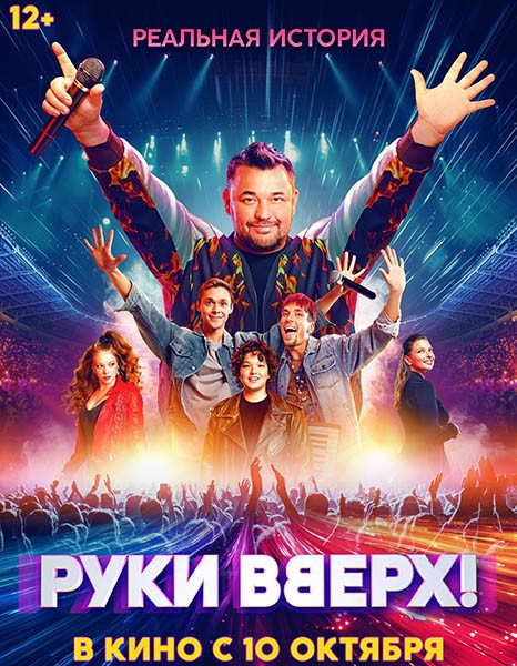 Руки вверх! (2024/4K/WEB-DL/WEB-DLRip)