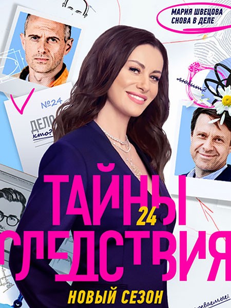 Тайны следствия (24 сезон/2024/WEB-DL/WEB-DLRip)