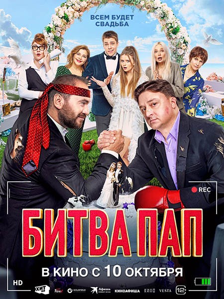 Битва пап (2024/WEB-DL/WEB-DLRip)