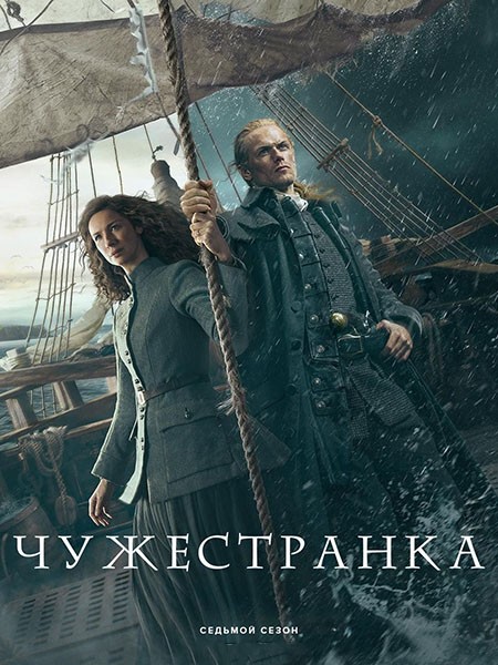 Чужестранка / Outlander (7 сезон/2023-2024/WEB-DL/WEB-DLRip)