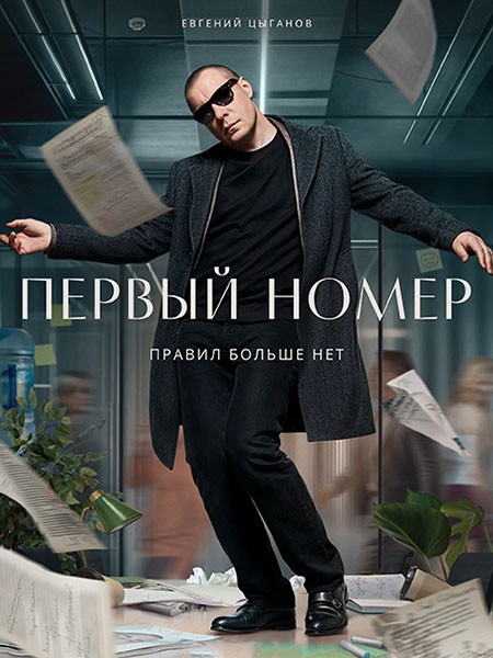 Первый номер (2024/WEB-DL/WEB-DLRip)