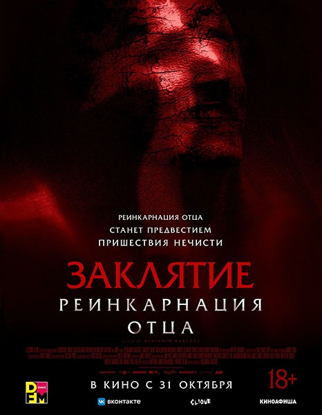 Заклятие: Реинкарнация отца / Daddy's Head (2024/WEB-DL/WEB-DLRip)