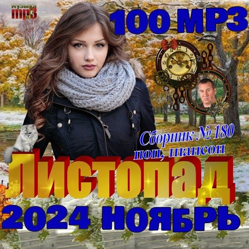 Листопад (2024)