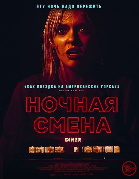 Ночная смена / Last Straw (2023/WEB-DL/WEB-DLRip)