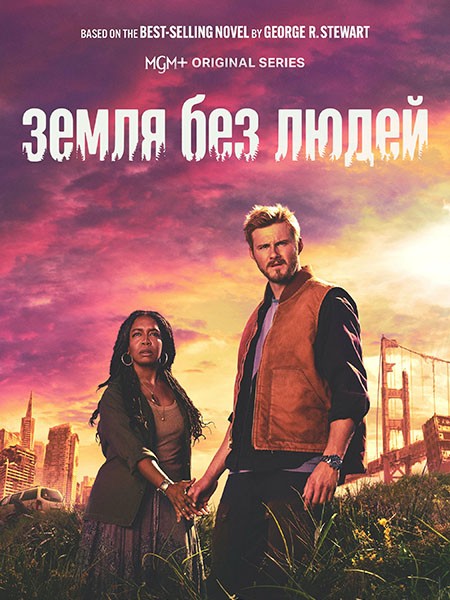 Земля без людей / Earth Abides (1 сезон/2024/WEB-DL/WEB-DLRip)