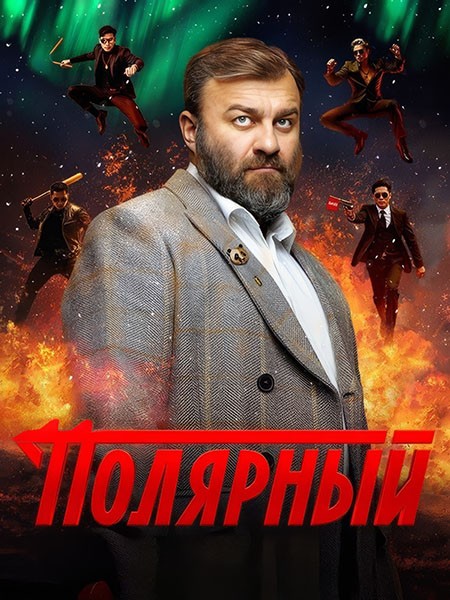 Полярный (4 сезон/2024/WEB-DL/WEB-DLRip/HDTVRip)