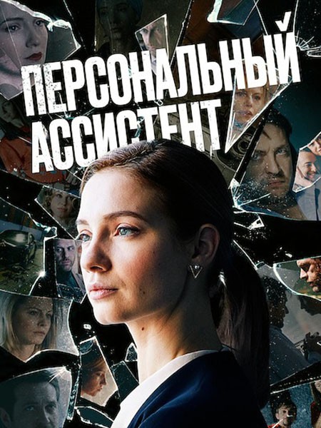 Персональный ассистент (2024/WEB-DL/WEB-DLRip)