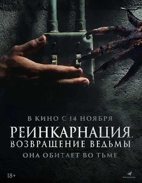 Реинкарнация. Возвращение ведьмы / I Will Never Leave You Alone (2023/WEB-DL/WEB-DLRip)