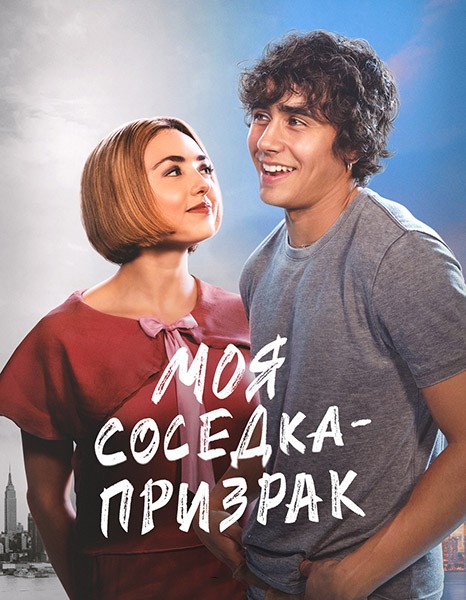 Моя соседка — призрак / Girl Haunts Boy (2024/WEB-DL/WEB-DLRip)