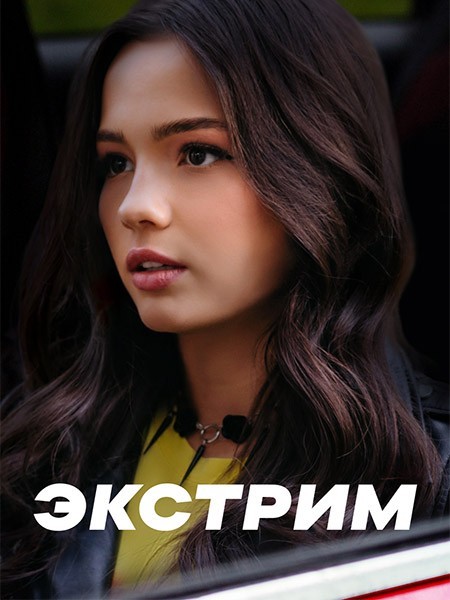 Экстрим (2024/WEB-DL/WEB-DLRip)