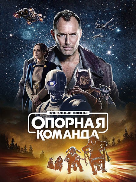 Звездные войны: Опорная команда / Star Wars: Skeleton Crew (1 сезон/2024/WEB-DL/WEB-DLRip)