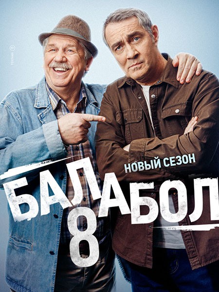 Балабол 8 (2024/WEB-DL/WEB-DLRip)