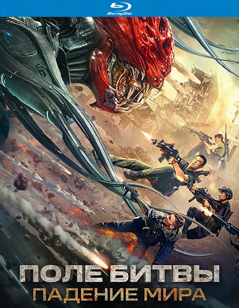 Поле битвы: Падение мира / Zhandi: Yìzhong haojie / Battlefield: Fall of the World (2022/BDRip/HDRip)