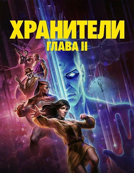 Хранители: Часть 2 / Watchmen: Chapter II (2024/WEB-DL/WEB-DLRip)