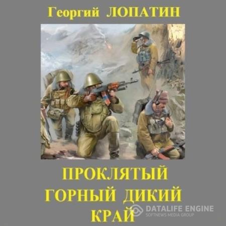 Лопатин Георгий - Проклятый горный дикий край (Аудиокнига)