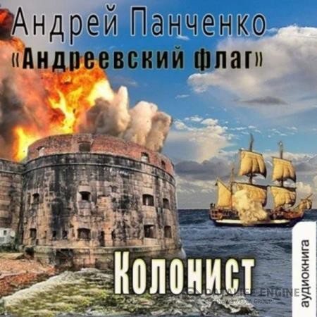 Панченко Андрей - Андреевский флаг. Колонист (Аудиокнига)