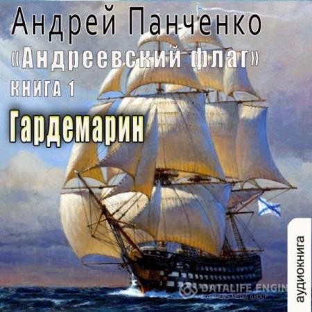 Панченко Андрей - Андреевский флаг. Гардемарин (Аудиокнига)