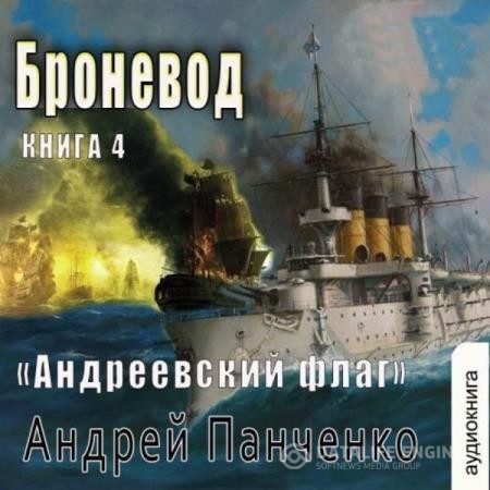 Панченко Андрей - Андреевский флаг. Броневод (Аудиокнига)