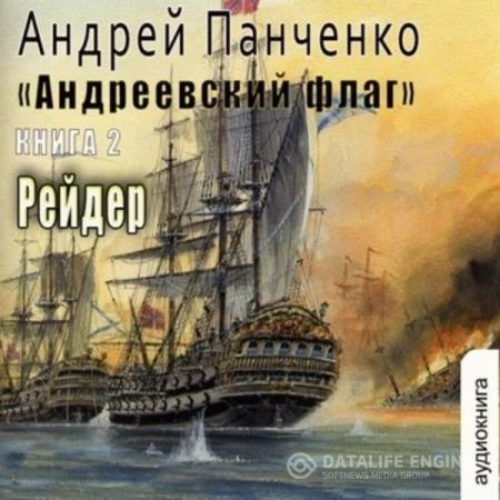 Панченко Андрей - Андреевский флаг. Рейдер (Аудиокнига)