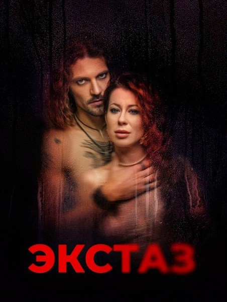 Экстаз / Ecstasis / Ekstāze (2023/WEB-DL/WEB-DLRip)