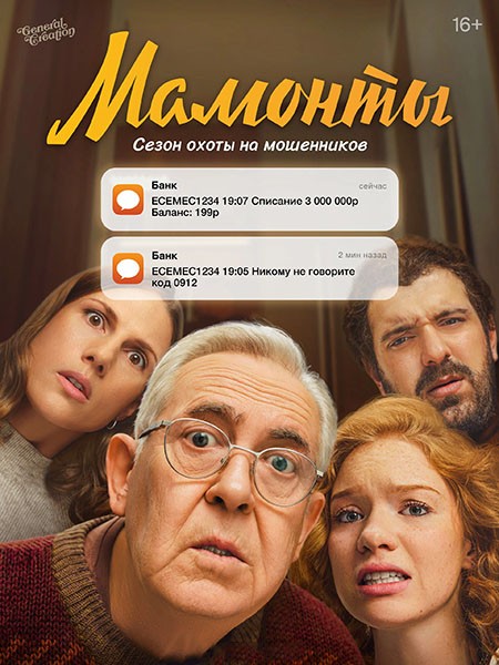 Мамонты (2024/4K/WEB-DL/WEB-DLRip)